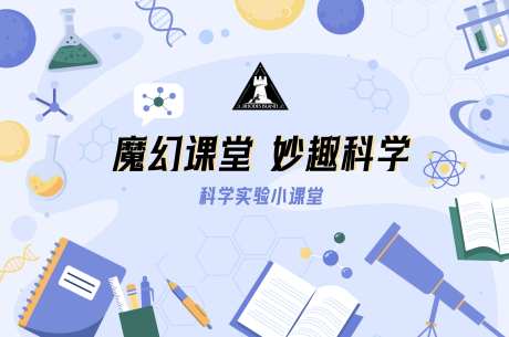 魔幻课堂大奥秘科学实验室背景板kv-采灵感-https://www.cailinggan.com/