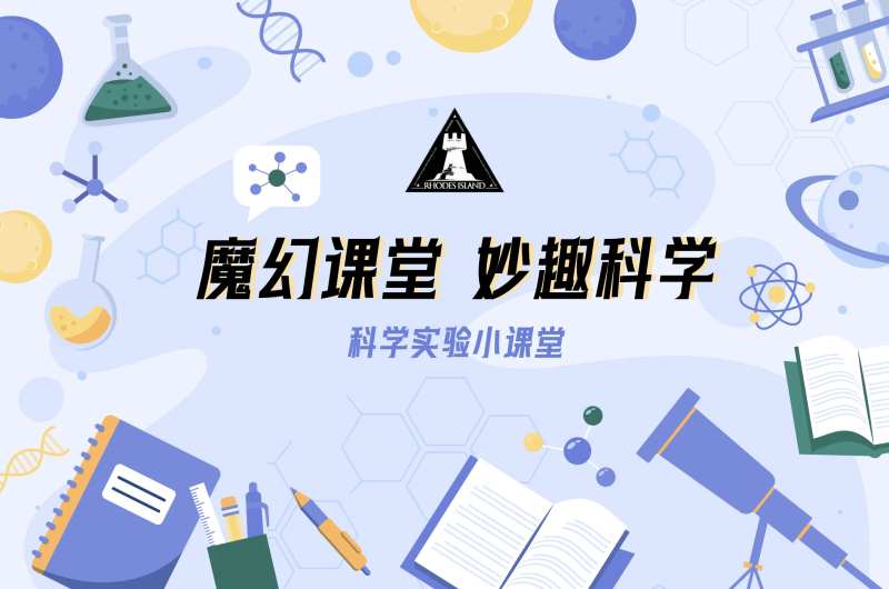 魔幻课堂大奥秘科学实验室背景板kv-采灵感-cailinggan.com