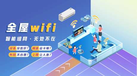 全屋wifi横版海报插画版-采灵感-https://www.cailinggan.com/