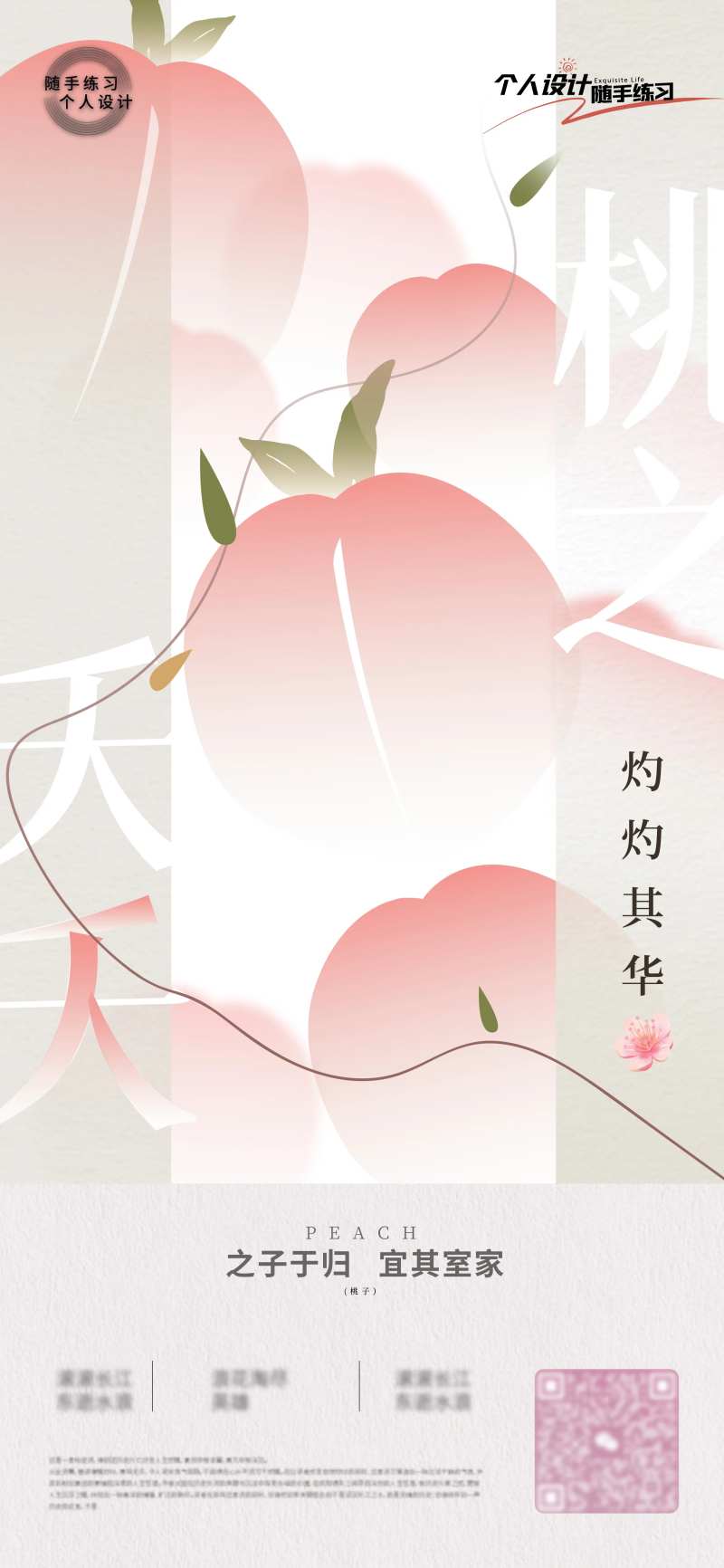 桃子练习海报-采灵感-cailinggan.com