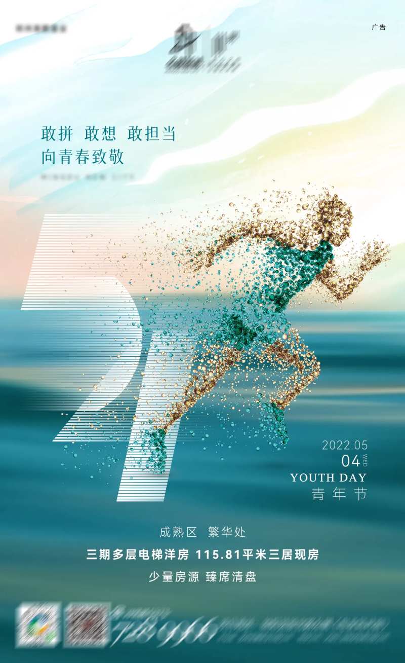 地产青年节奔跑海报-采灵感-cailinggan.com