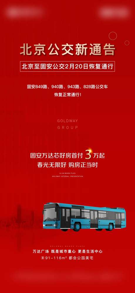 地产公交恢复通行海报-采灵感-https://www.cailinggan.com/