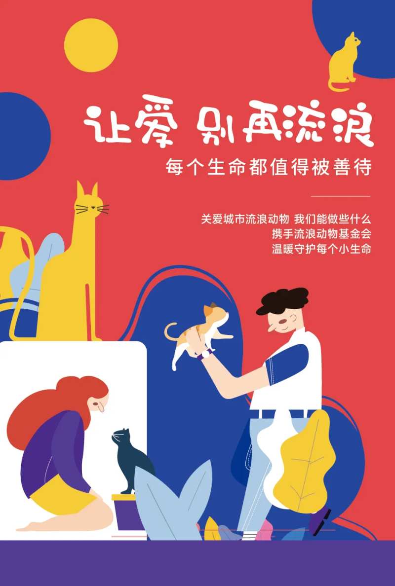 流浪动物公益海报-采灵感-cailinggan.com