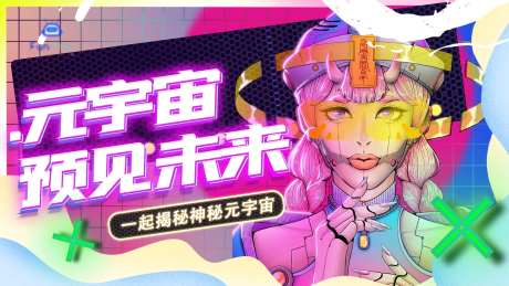 元宇宙banner-采灵感-https://www.cailinggan.com/