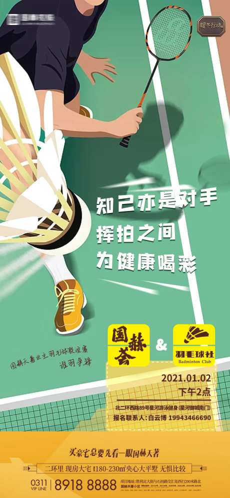地产羽毛球活动海报-采灵感-https://www.cailinggan.com/