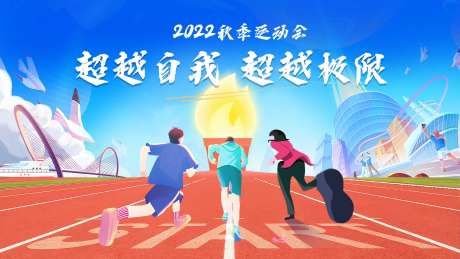奔向未来运动会活动背景板-采灵感-https://www.cailinggan.com/