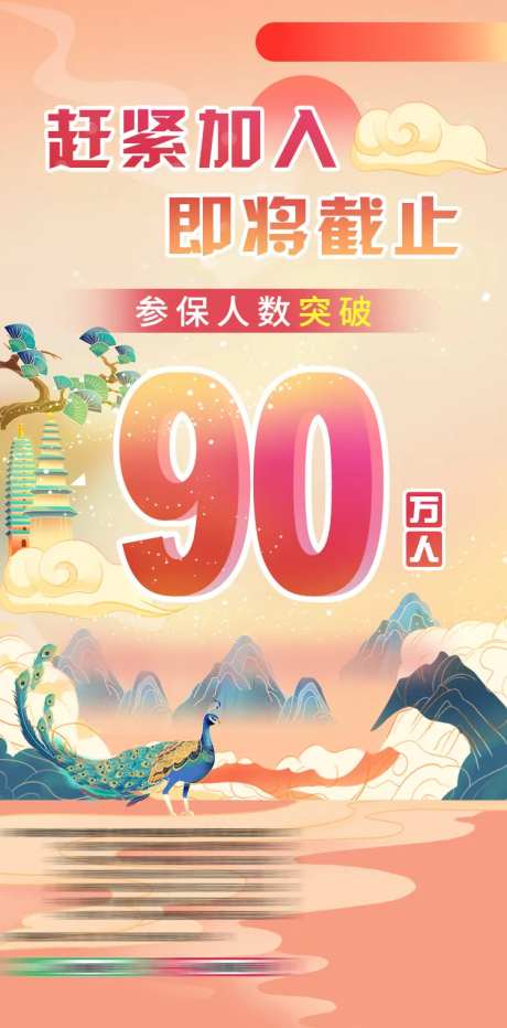 90万喜报海报-采灵感-https://www.cailinggan.com/