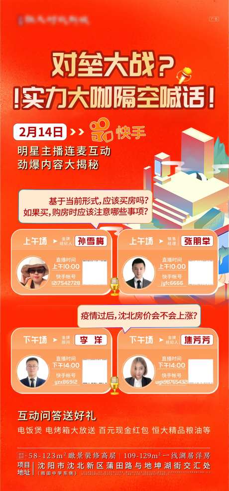 地产快手直播移动端海报-采灵感-https://www.cailinggan.com/
