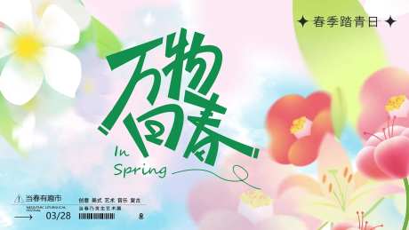 春天踏春主画面主KV-采灵感-https://www.cailinggan.com/