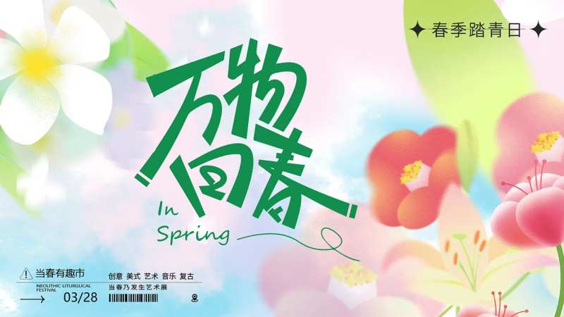 春天踏春主画面主KV-采灵感-cailinggan.com