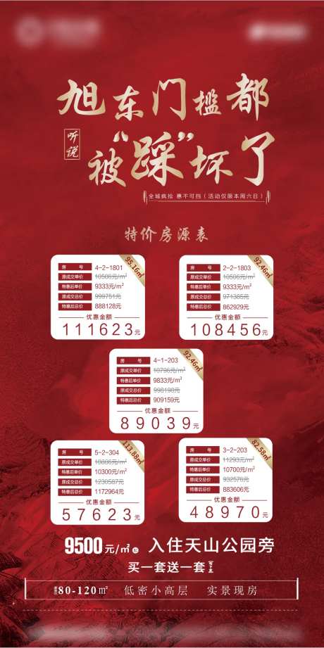 地产特价房单屏朋友圈单海报-采灵感-https://www.cailinggan.com/