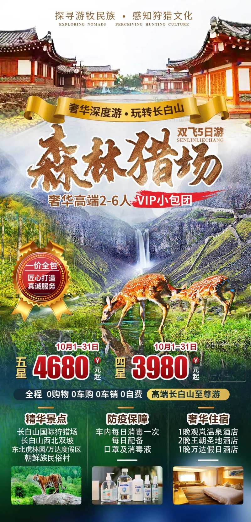 长白山森林猎场旅游海报-采灵感-cailinggan.com
