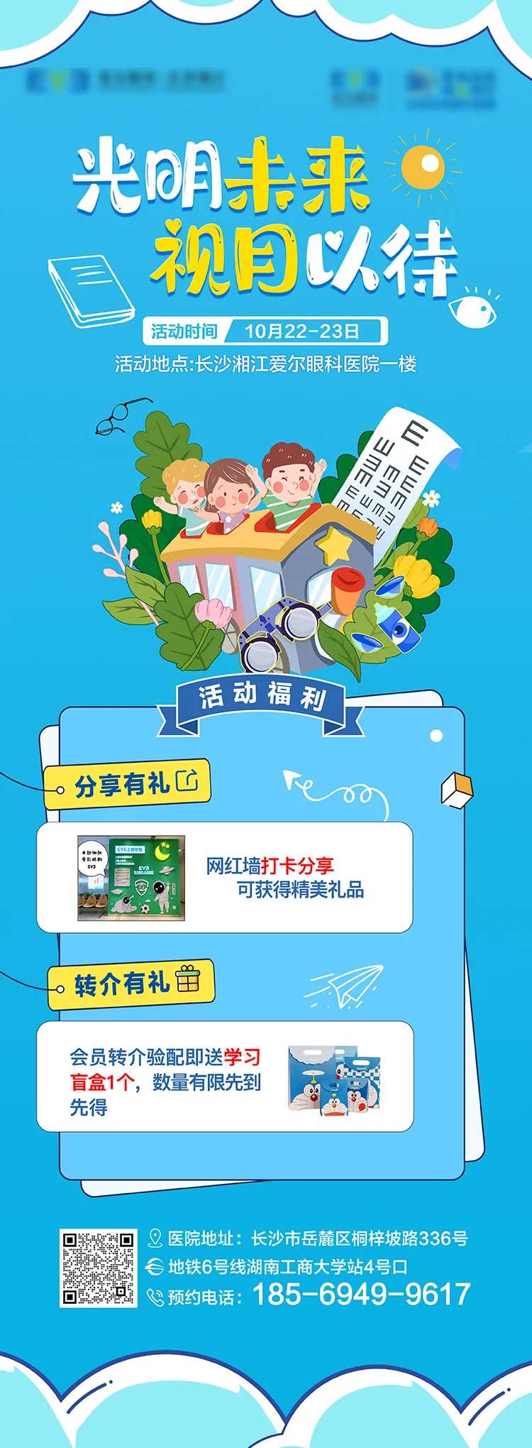 爱尔眼科视光国庆活动海报-采灵感-cailinggan.com