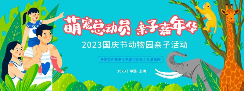 萌宠总动员亲子嘉年华背景板-采灵感-cailinggan.com