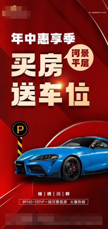 地产买房送车位海报-采灵感-https://www.cailinggan.com/