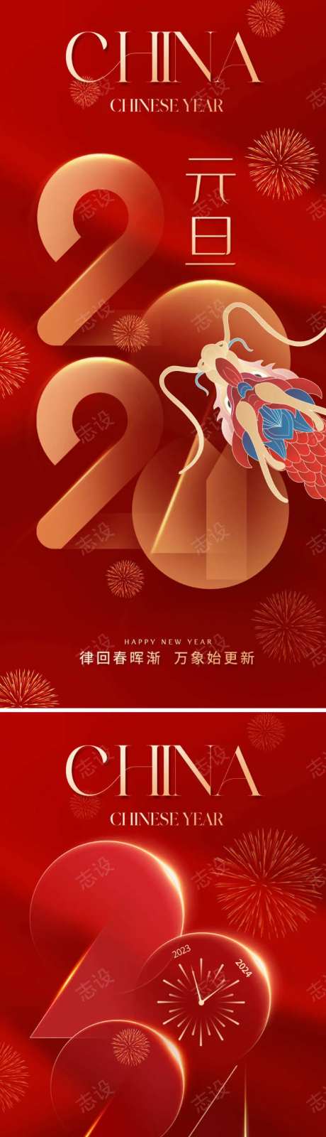 地产2024元旦海报-采灵感-https://www.cailinggan.com/