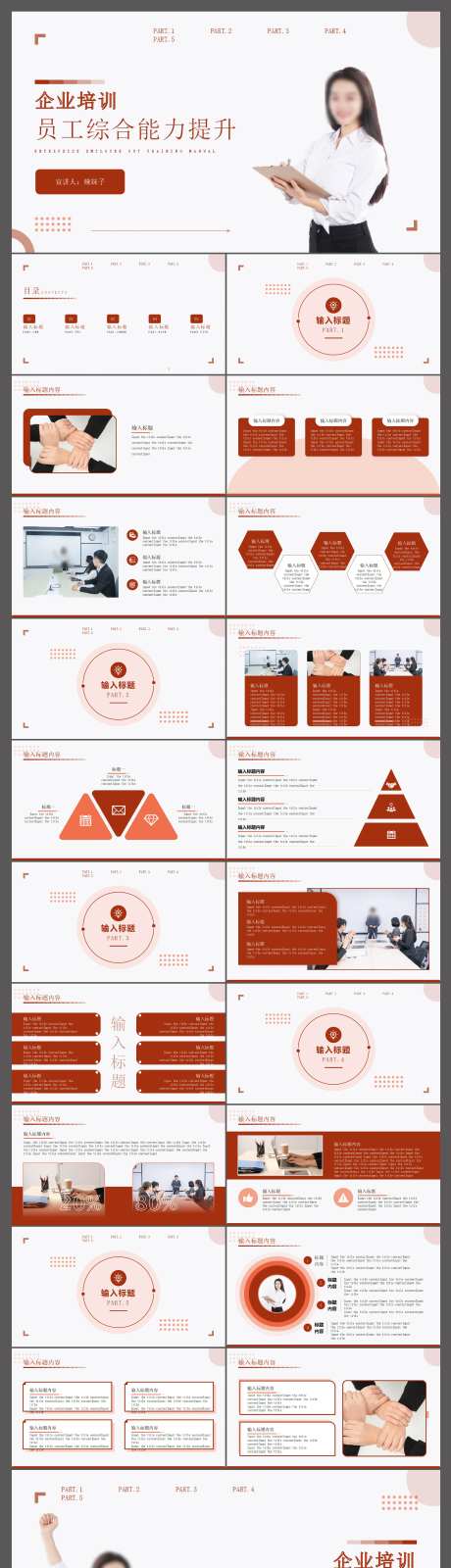 红色大气企业员工提升培训PPT模板-采灵感-https://www.cailinggan.com/