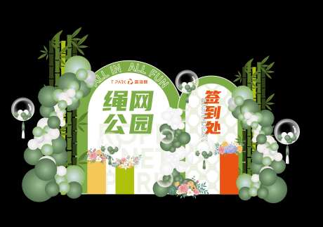 绿色气球氛围展板签到墙-采灵感-https://www.cailinggan.com/