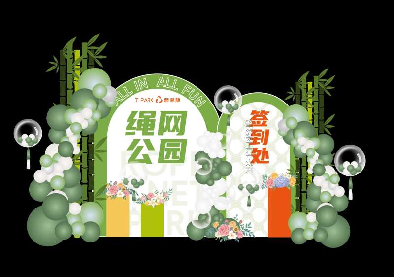 绿色气球氛围展板签到墙-采灵感-cailinggan.com