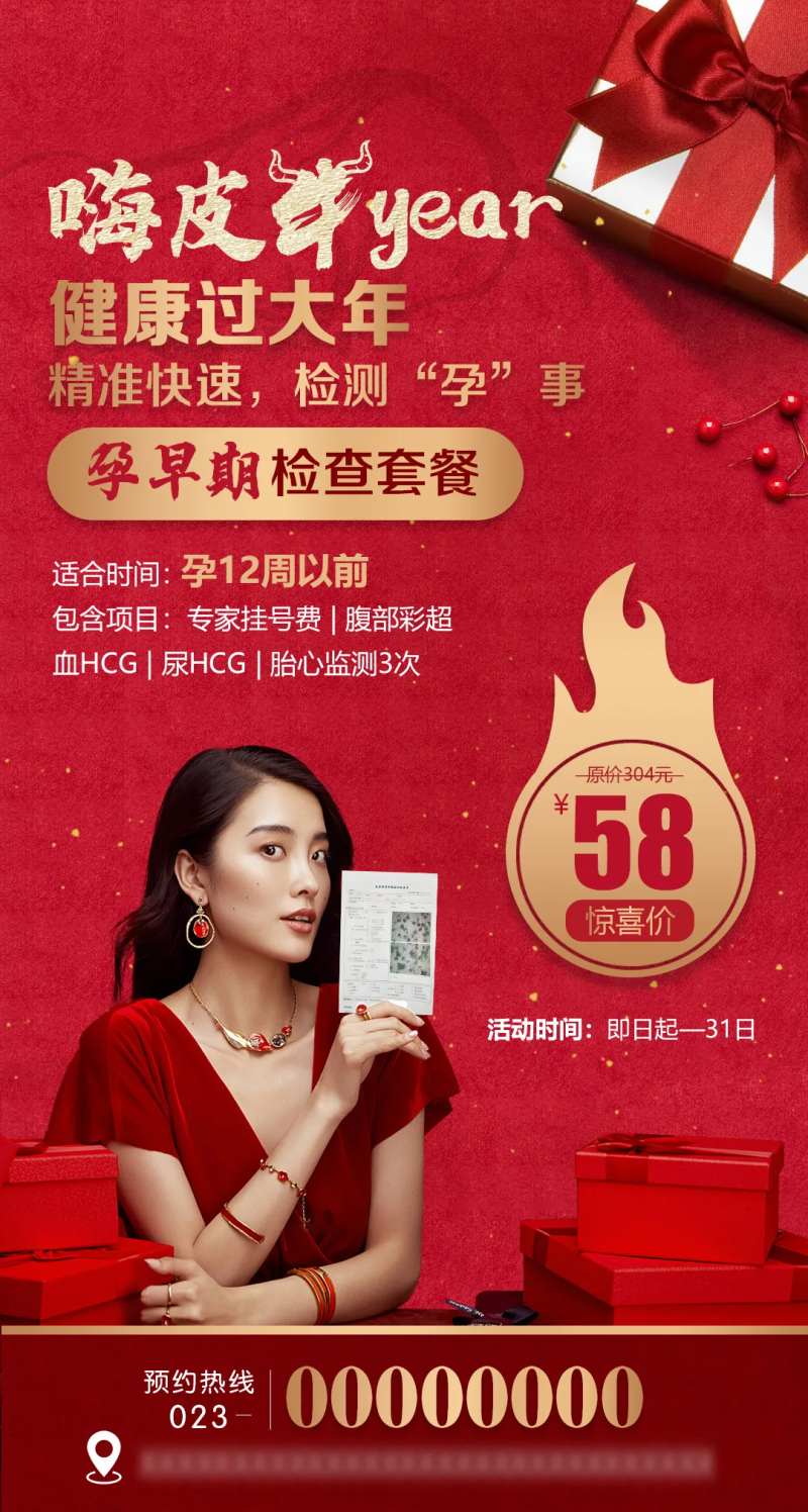 孕检新年优惠套餐活动海报-采灵感-cailinggan.com
