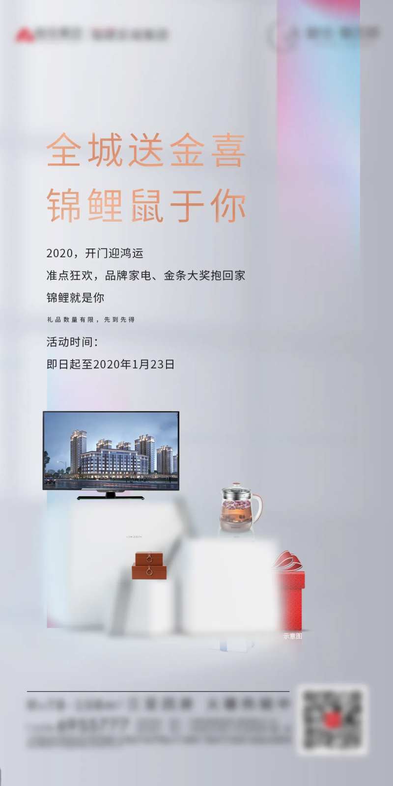 地产购房送家电活动海报-采灵感-cailinggan.com