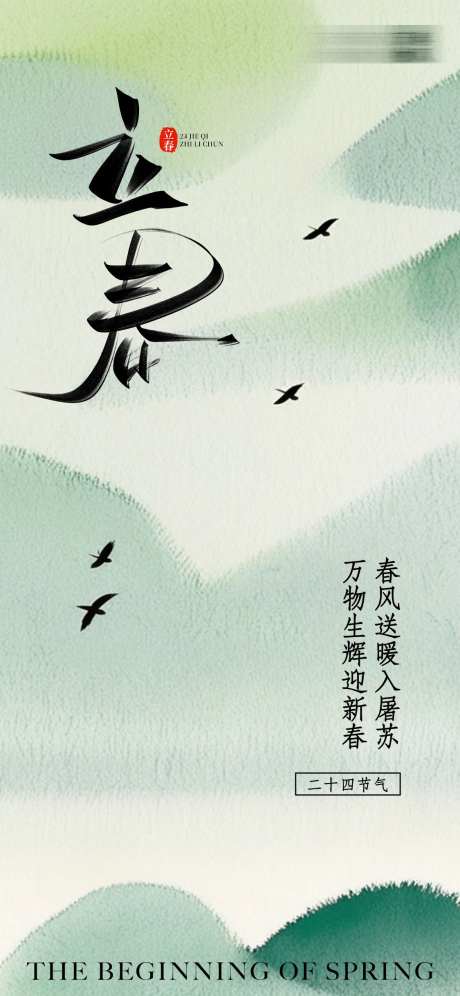 立春二十四节气祝福清新感全屏竖版海报-采灵感-https://www.cailinggan.com/