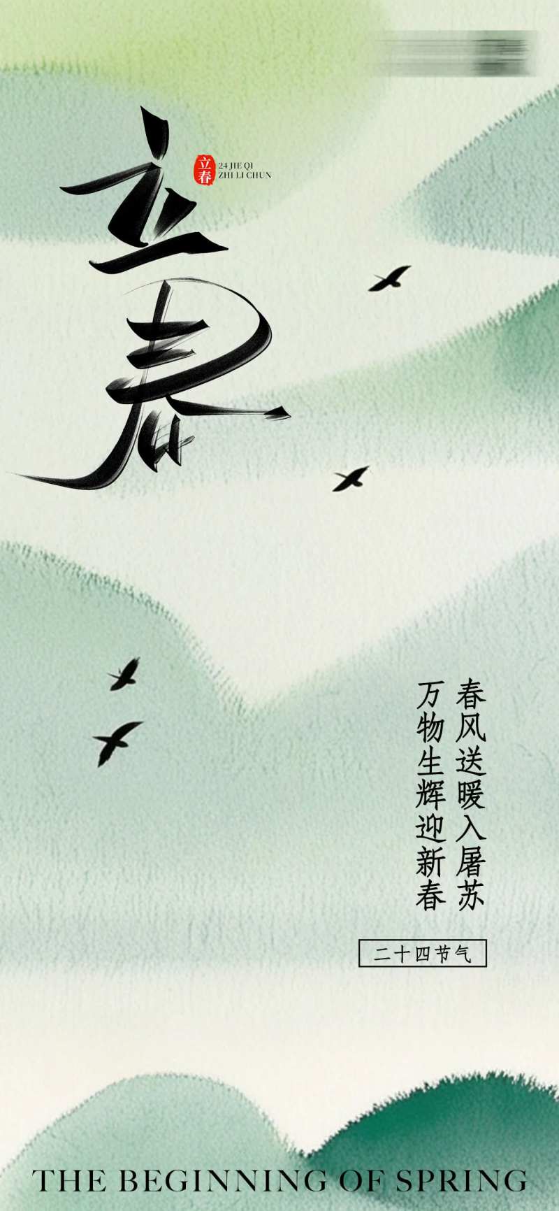 立春二十四节气祝福清新感全屏竖版海报-采灵感-cailinggan.com