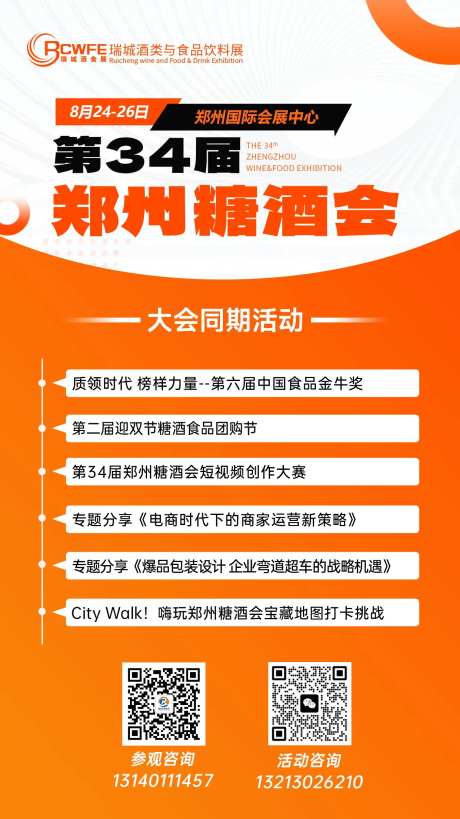糖酒会活动日程海报-采灵感-https://www.cailinggan.com/