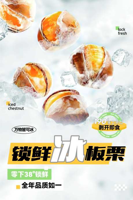 冰板栗海报-采灵感-https://www.cailinggan.com/