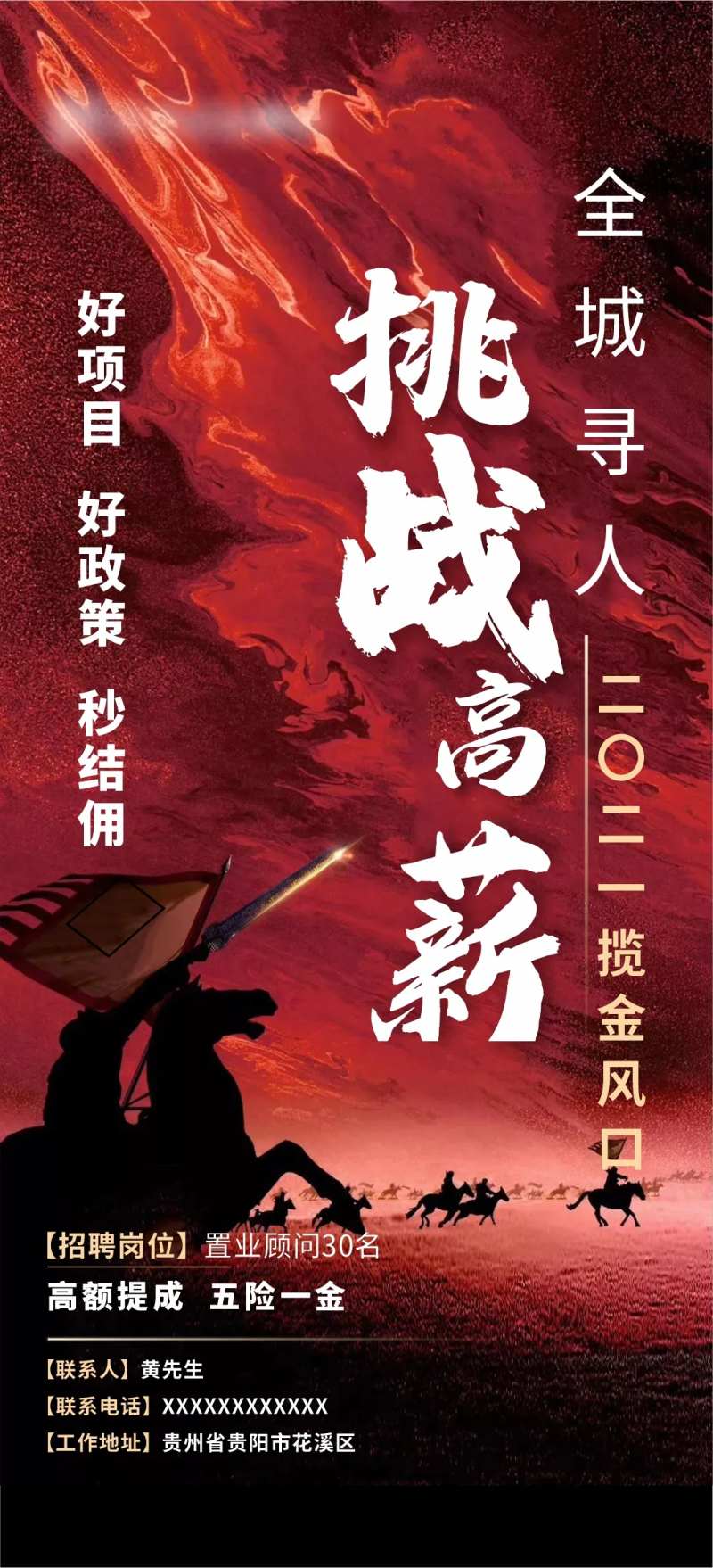 地产千军万马招聘海报-采灵感-cailinggan.com
