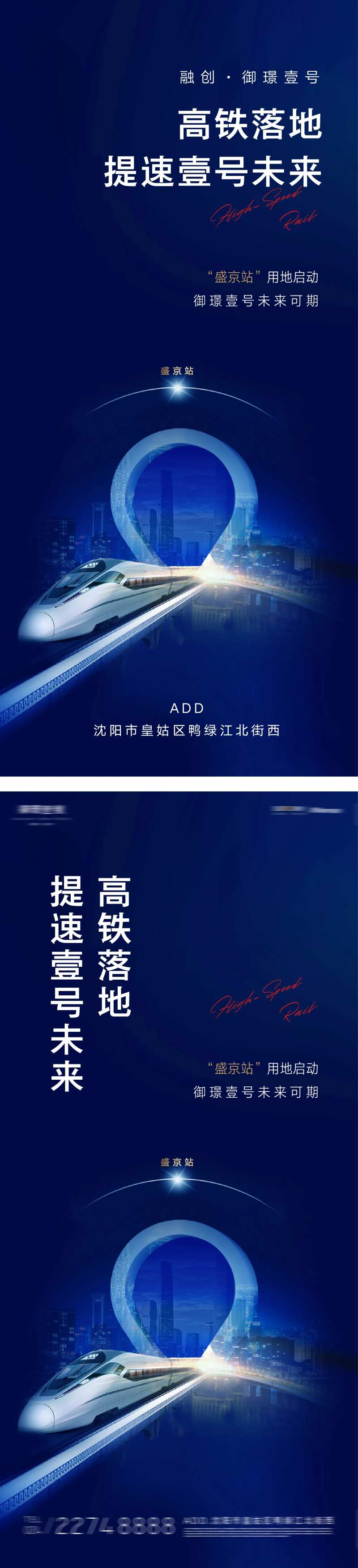 房地产价值点交通高铁城市提速海报-采灵感-cailinggan.com