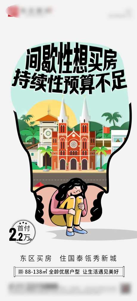 买房焦虑低首付地产海报-采灵感-https://www.cailinggan.com/