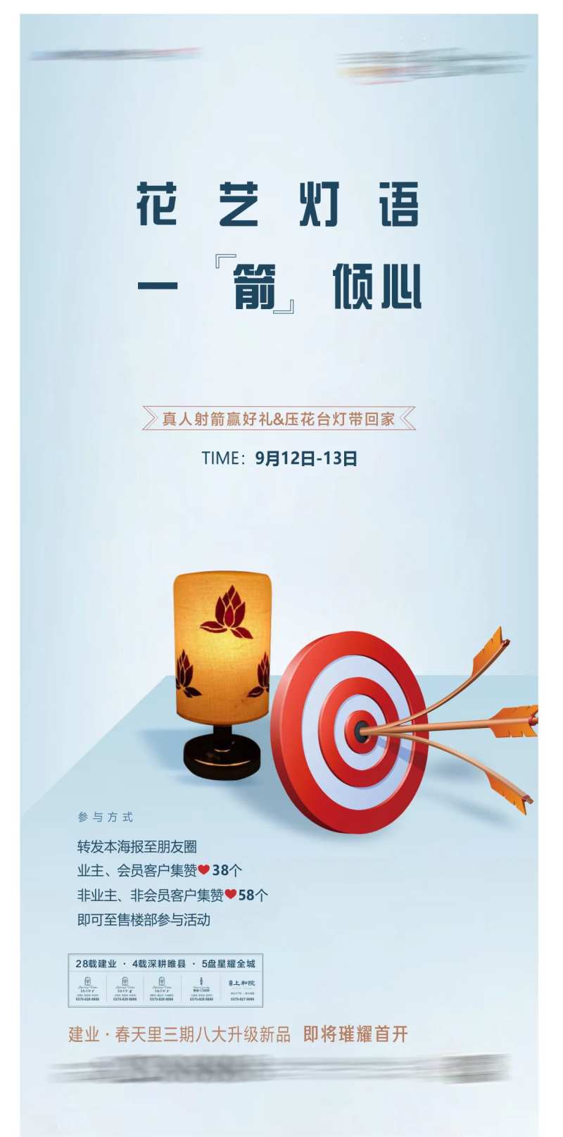 房地产射箭暖场活动海报-采灵感-cailinggan.com