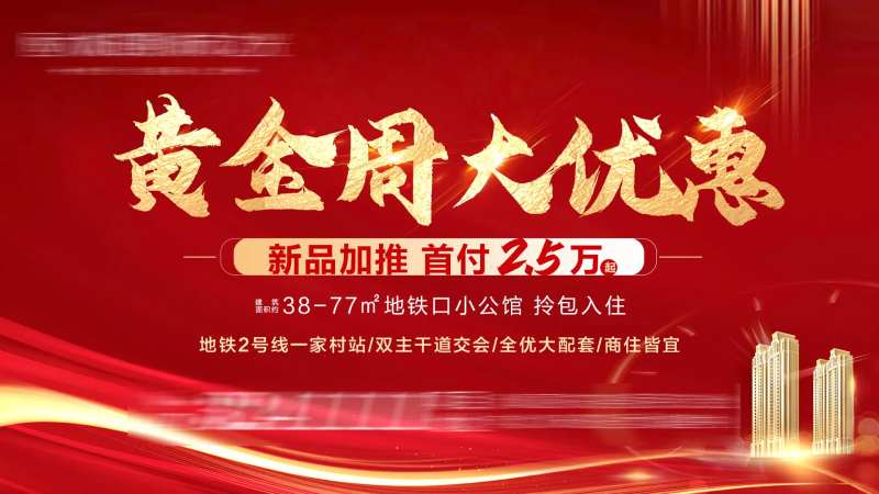 地产黄金周大优惠海报-采灵感-cailinggan.com