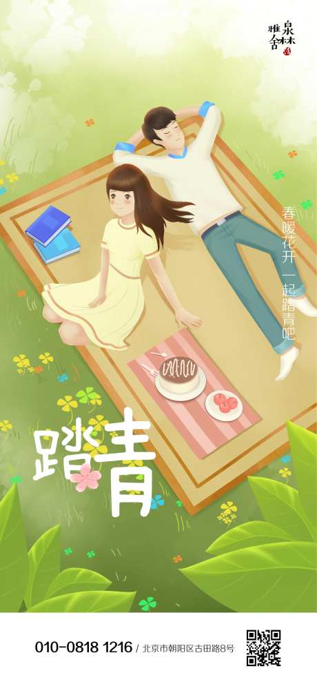 踏青节清明节踏青郊游移动端海报-采灵感-https://www.cailinggan.com/