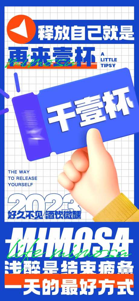 释放自己就是再来壹杯活动海报-采灵感-https://www.cailinggan.com/