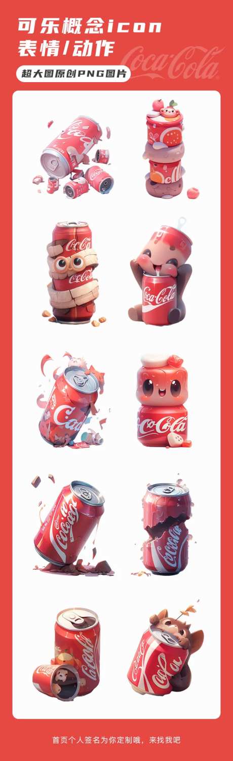 饮品可乐表情动作概念图标icon设计-采灵感-https://www.cailinggan.com/