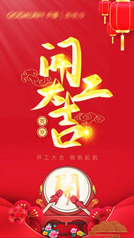 正月开工大吉开门红海报-采灵感-https://www.cailinggan.com/