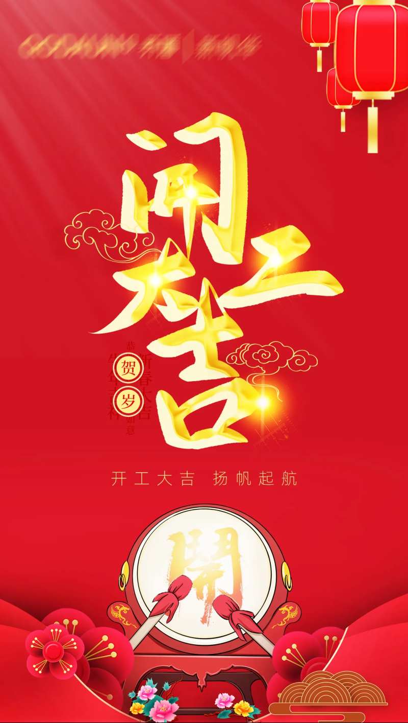 正月开工大吉开门红海报-采灵感-cailinggan.com