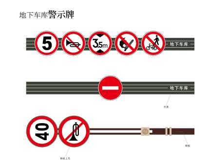 地下车库警示牌-采灵感-https://www.cailinggan.com/