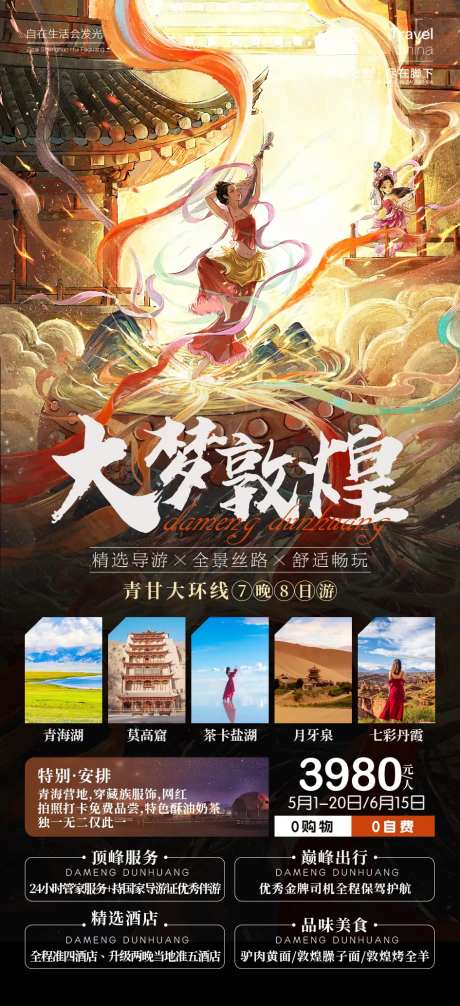 敦煌旅游海报-采灵感-https://www.cailinggan.com/