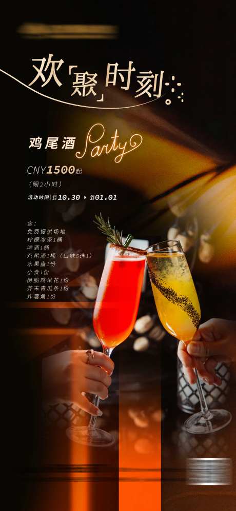 宴会鸡尾酒party海报-采灵感-https://www.cailinggan.com/