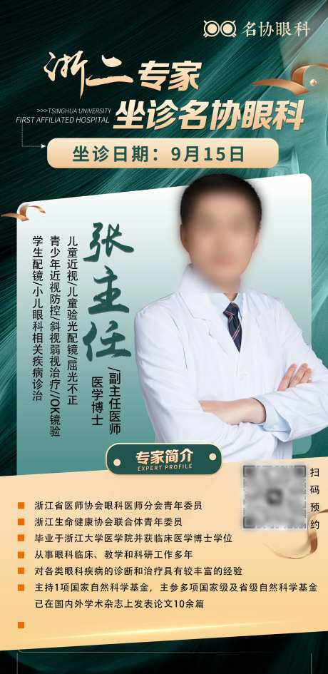 名医专家坐诊海报-采灵感-https://www.cailinggan.com/