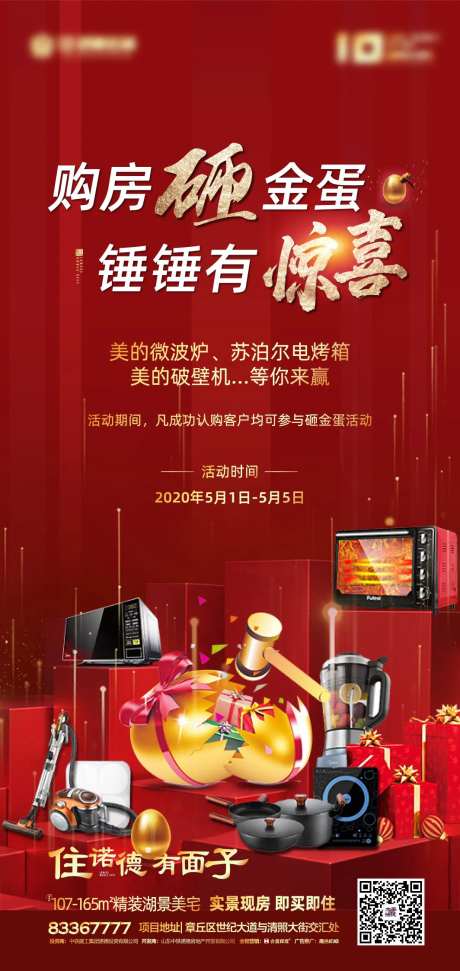 房地产购房砸金蛋活动移动端海报-采灵感-https://www.cailinggan.com/