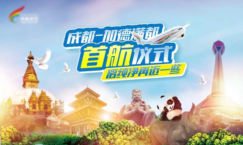 西藏航空加德满都首航背景板-采灵感-cailinggan.com
