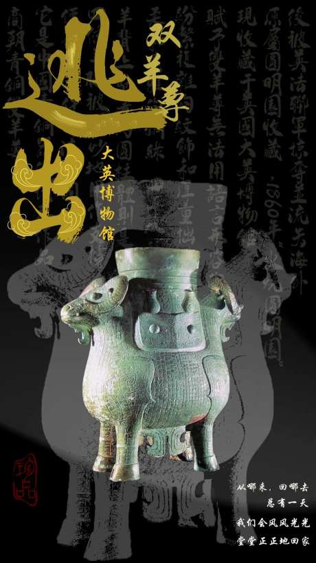 逃出大英博物馆-采灵感-https://www.cailinggan.com/