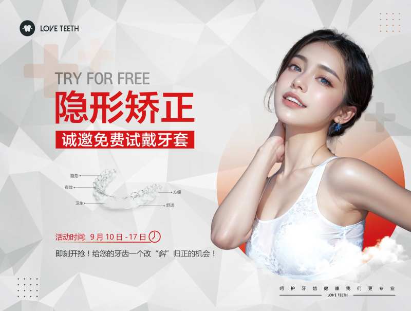 隐形矫正海报-采灵感-cailinggan.com