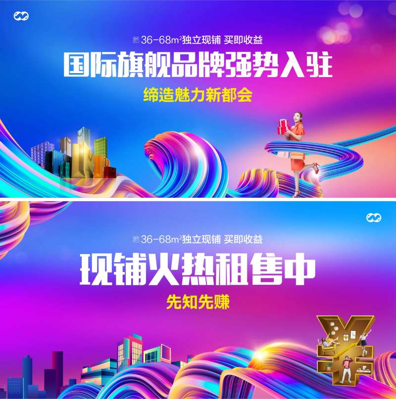 地产商业商铺旺铺绚丽缤纷系列海报展板-采灵感-cailinggan.com