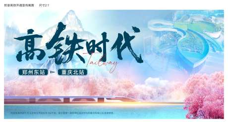 地产高铁时代海报-采灵感-https://www.cailinggan.com/