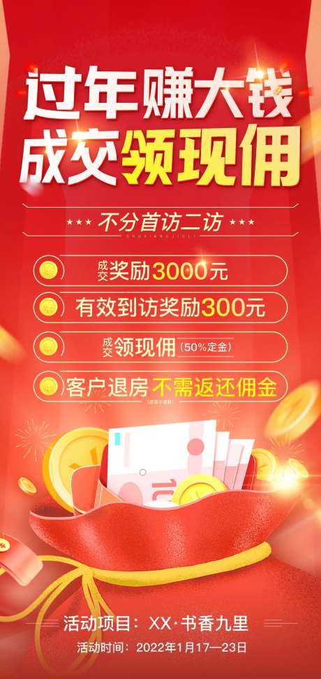 地产渠道佣金活动微信海报-采灵感-https://www.cailinggan.com/